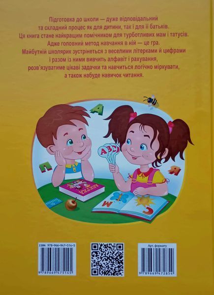 Велика книга дошколярика. Абетка. Буквар. Логіка. Математика 3543 фото