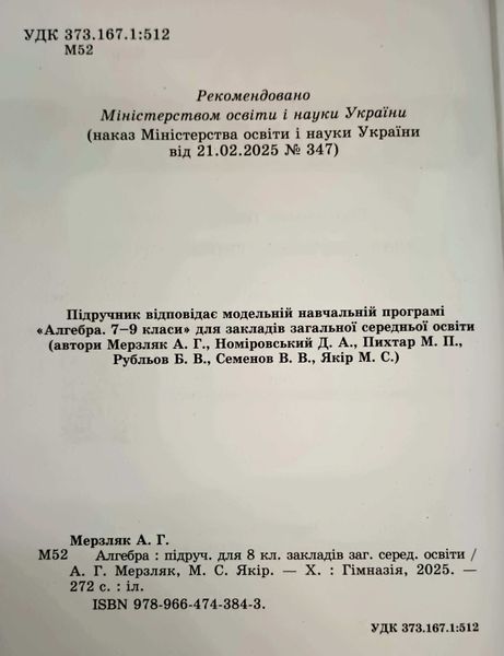 Алгебра 8 клас Підручник Гімназія Аркадій Мерзляк, Михайло Якір 25375 фото