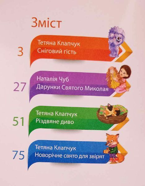 Виховання казкою Збірка Синя (Сніговий Гість, Дарунки, Різдв'яне Диво, Новорічне свято для звірят) 19415 фото