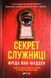 Секрет служниці Кн.2 16956 фото 1