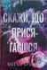Скажи, що присягаєшся (Цикл Хлопці з Авіксу кн.1) 22198 фото 1