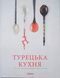 Турецька кухня з багатовіковими рецептами 20299 фото 1