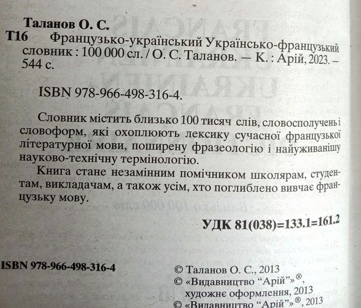 Французько-український українсько-французький словник: 100 000 слів 13415 фото