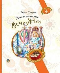 Пригоди Лумпумчика. Меч Ягіла: пригодницько-фантастична повість: у 4-х кн. Кн. 4 9835 фото