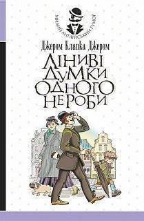 Ліниві думки одного нероби: книжка для лінивого відпочинку 9430 фото