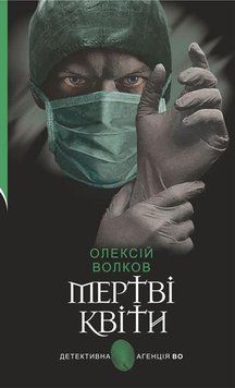 Мертві квіти : роман 12680 фото
