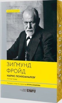 Нарис психоаналізу та інші праці(м'яка) 25326 фото