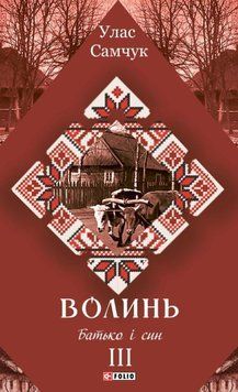 Волинь: роман у 3-х частинах. Ч.3. Батько і син 25425 фото