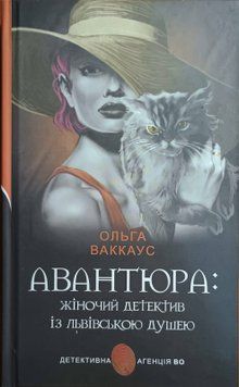 Авантюра: жіночий детектив із львівською душею 20600 фото
