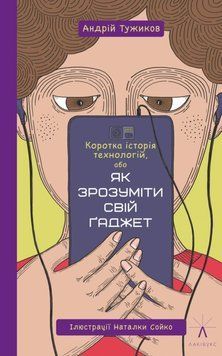 Коротка історія технологій,або Як зрозуміти свій ґаджет 18659 фото