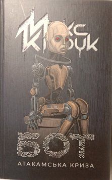 Бот. Атакамська криза 2742 фото