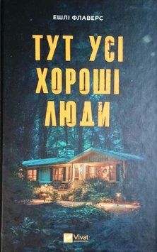 Тут усі хороші люди 16957 фото