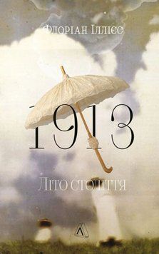 1913: Літо століття 25774 фото