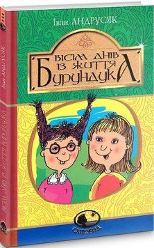 Вісім днів з життя Бурундука 8877 фото