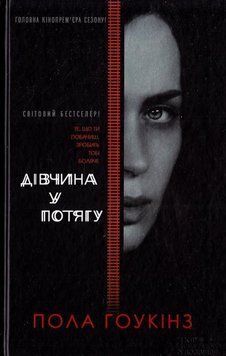 Дівчина у потягу (кiнообкладинка) 6807 фото