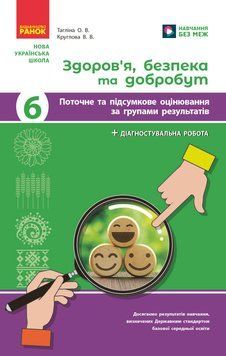 НУШ 6 кл. Здоров'я, безпека та добробут. Поточне та підсумкове оцінювання (+діагностувальні роботи) 22792 фото
