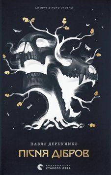Пісня дібров Книга 3 Літопис Сірого Ордену 23387 фото