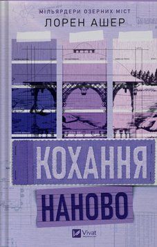 Кохання наново (Мільярдери озерних міст Кн.1) 24936 фото