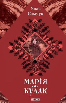 Марія. Кулак 23487 фото