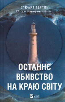 Останнє вбивство на краю світу 21948 фото