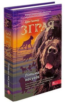 Зграя. Книга 3. Пітьма насуває 7433 фото