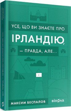 Усе, що ви знаєте про Ірландію &mdash; правда, але... 7488 фото