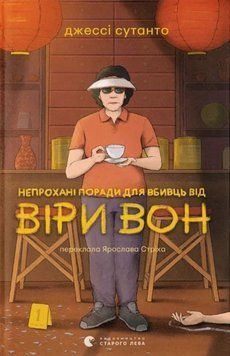 Непрохані поради для вбивць від Віри Вон 22299 фото