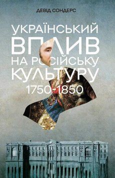 Український вплив на російську культуру. 1750&ndash;1850 25124 фото