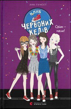 Клуб червоних кедів. Світ &mdash; наш! Книга 6 7687 фото