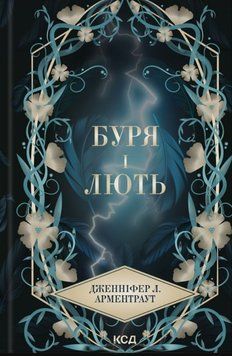 Буря і лють. Книга 1 21198 фото