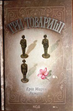 Три товариші 11963 фото