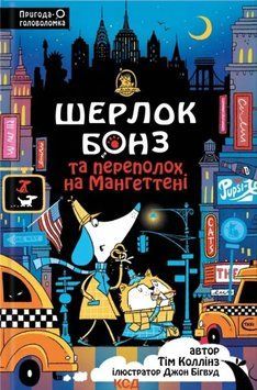 Шерлок Бонз та Переполох на Мангеттені Кн 5 19902 фото