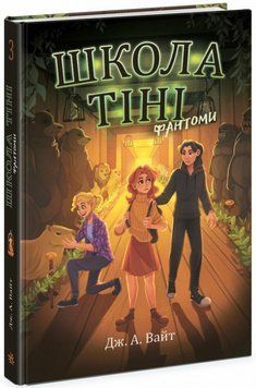 Школа Тіні : Школа тіні. Фантоми. Книга 3 (у) 17429 фото