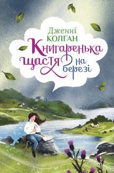 Книгаренька щастя на березі 9316 фото