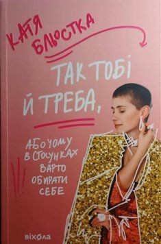 Так тобі й треба, або Чому в стосунках варто обирати себе 24785 фото