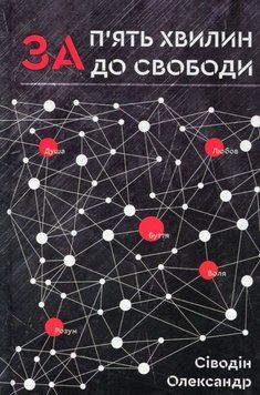 За п'ять хвилин до свободи 20701 фото