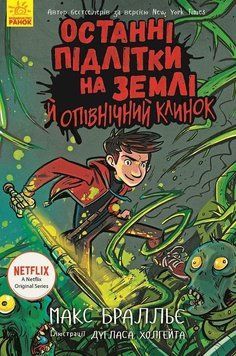 Останні підлітки на Землі й опівнічний клинок. Книга 5 6728 фото