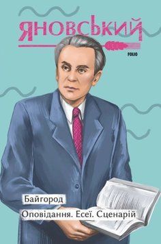 Байгород. Оповідання. Есеї. Сценарій 25174 фото