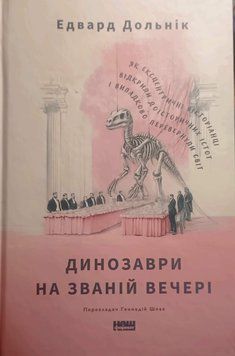 Динозаври на званій вечері 23146 фото