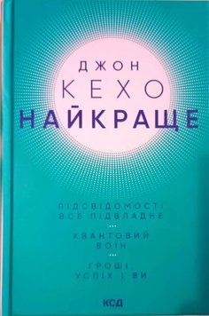 Найкраще. Підсвідомості все підвладне. Квантовий воїн. Гроші, успіх і ви 13836 фото