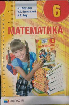 Математика. Підручник для 6 класу. Надано гриф МОН України. 1733 фото