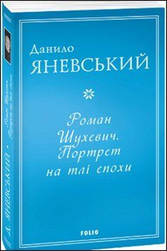 Роман Шухевич. Портрет на тлі епохи (м) 13626 фото