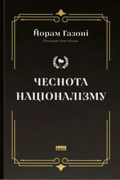 Чеснота націоналізму 20200 фото