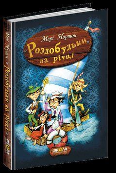 Роздобудьки на річці. Кн.3 1595 фото