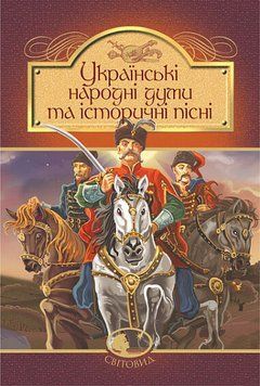 Українські народні думи та історичні пісні 12700 фото