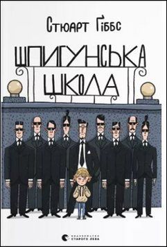 Шпигунська школа 13781 фото