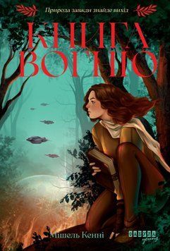 Книга Вогню 25625 фото
