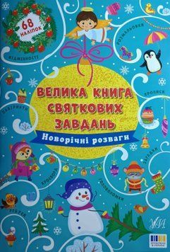 Велика книга святкових завдань - Новорічні розваги 15757 фото