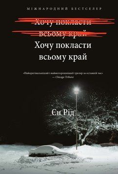Хочу покласти всьому край 20450 фото