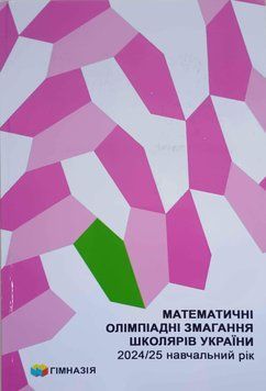 Математичні олімпіадні змагання школярів України. 2024-2025рр. за редакцією Б.В.Рубльова 25376 фото